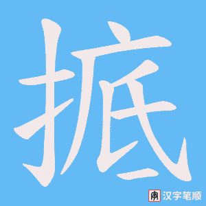 《掋》的笔顺动画写字动画演示