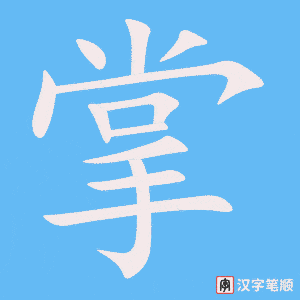 《掌》的笔顺动画写字动画演示