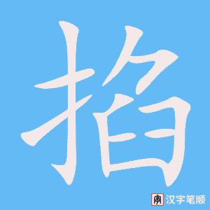 《掐》的笔顺动画写字动画演示