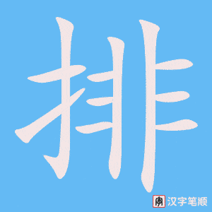 《排》的笔顺动画写字动画演示