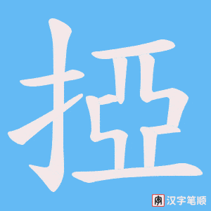 《掗》的笔顺动画写字动画演示