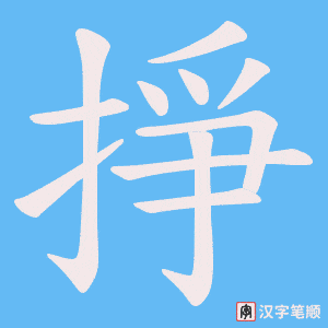 《掙》的笔顺动画写字动画演示