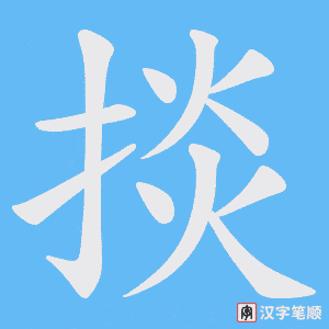 《掞》的笔顺动画写字动画演示