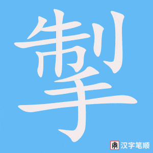 《掣》的笔顺动画写字动画演示