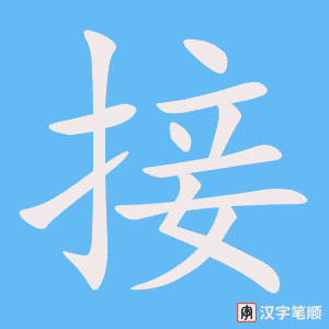 《接》的笔顺动画写字动画演示