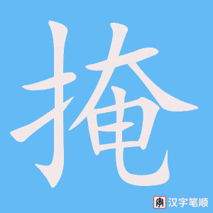 《掩》的笔顺动画写字动画演示