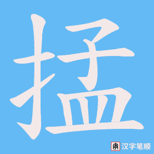 《掹》的笔顺动画写字动画演示