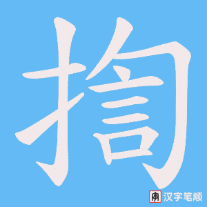 《揈》的笔顺动画写字动画演示