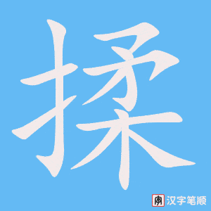 《揉》的笔顺动画写字动画演示