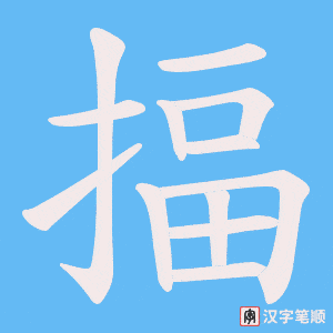 《揊》的笔顺动画写字动画演示