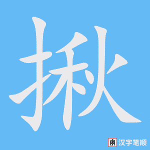 《揪》的笔顺动画写字动画演示