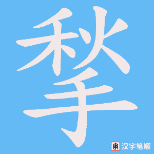 《揫》的笔顺动画写字动画演示