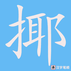 《揶》的笔顺动画写字动画演示