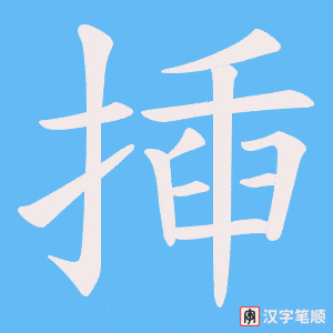《揷》的笔顺动画写字动画演示