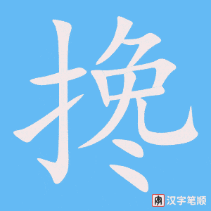 《搀》的笔顺动画写字动画演示