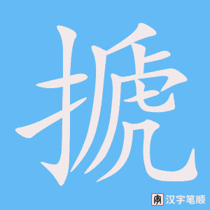 《搋》的笔顺动画写字动画演示