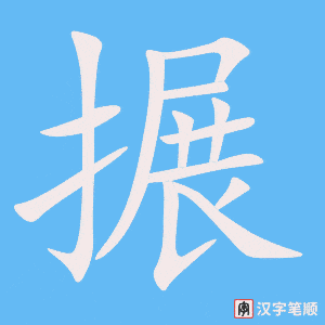 《搌》的笔顺动画写字动画演示