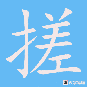 《搓》的笔顺动画写字动画演示