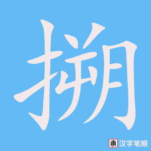 《搠》的笔顺动画写字动画演示