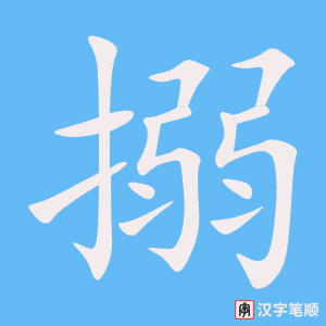 《搦》的笔顺动画写字动画演示