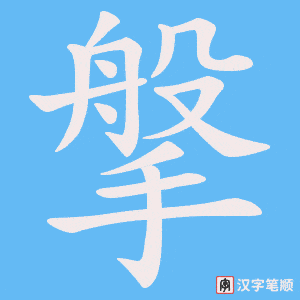 《搫》的笔顺动画写字动画演示
