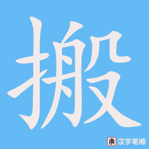 《搬》的笔顺动画写字动画演示