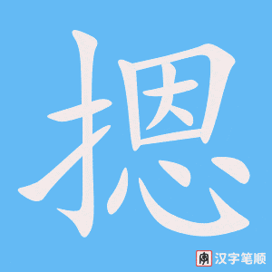 《摁》的笔顺动画写字动画演示