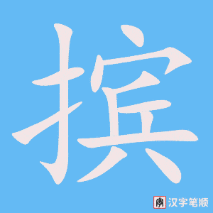 《摈》的笔顺动画写字动画演示