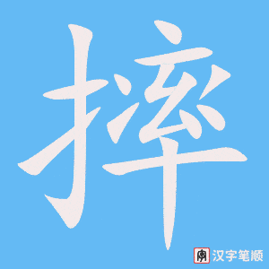 《摔》的笔顺动画写字动画演示