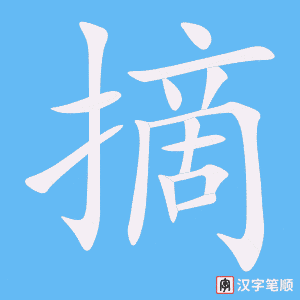 《摘》的笔顺动画写字动画演示