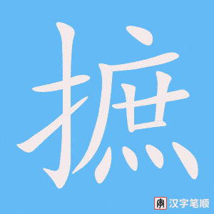 《摭》的笔顺动画写字动画演示