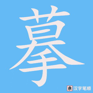 《摹》的笔顺动画写字动画演示