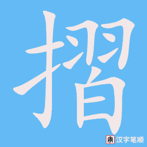 《摺》的笔顺动画写字动画演示