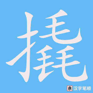 《撬》的笔顺动画写字动画演示