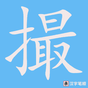 《撮》的笔顺动画写字动画演示