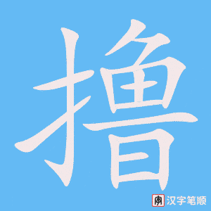 《撸》的笔顺动画写字动画演示