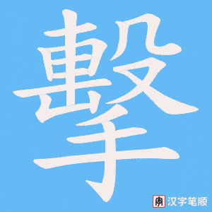 《擊》的笔顺动画写字动画演示