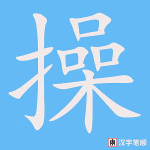 《操》的笔顺动画写字动画演示