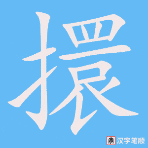 《擐》的笔顺动画写字动画演示