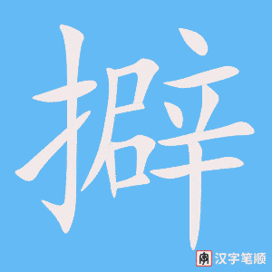《擗》的笔顺动画写字动画演示