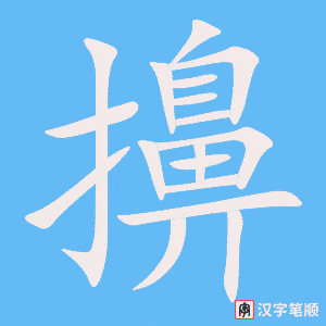 《擤》的笔顺动画写字动画演示
