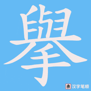《擧》的笔顺动画写字动画演示