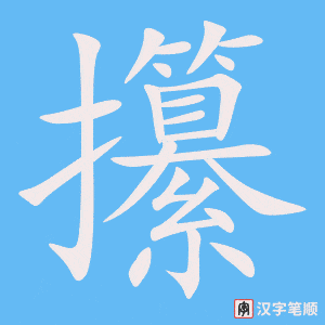《攥》的笔顺动画写字动画演示