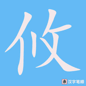 《攸》的笔顺动画写字动画演示