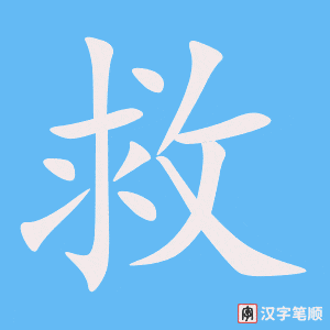 《救》的笔顺动画写字动画演示