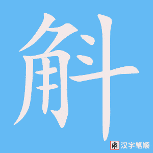 《斛》的笔顺动画写字动画演示
