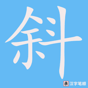 《斜》的笔顺动画写字动画演示