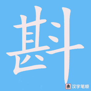 《斟》的笔顺动画写字动画演示