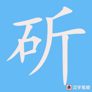 《斫》的笔顺动画写字动画演示