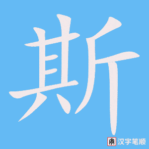 《斯》的笔顺动画写字动画演示